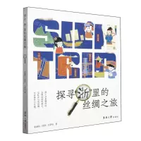 [N]探寻浙里的丝绸之旅-9787566922533