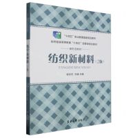 [N]纺织新材料(2版纺织服装高等教育十四五部委级规划教材)-9787566922960