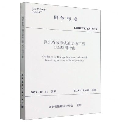 [N]湖北省城市轨道交通工程BIM应用指南(T\HBKCSJ5.8-2023)/团体标准-1511241449