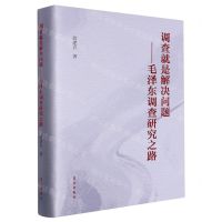[N]调查就是解决问题--毛泽东调查研究之路(精)-9787514712377