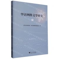 [N]华语网络文学研究(7)-9787308242134