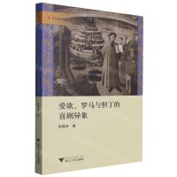 [N]爱欲罗马与但丁的喜剧异象/文艺复兴论丛-9787308233798