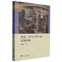 [N]爱欲罗马与但丁的喜剧异象/文艺复兴论丛-9787308233798