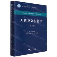 [N]无机及分析化学(第2版浙江省普通本科高校十四五重点教材)-9787308244954