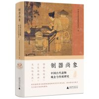 [N]制器尚象(中国古代造物观念与传统研究)(精)-9787559865892