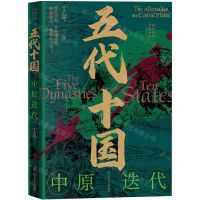 [N]五代十国(中原迭代)/长篇历史小说系列-9787205107604