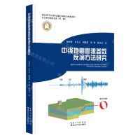 [N]中强地震震源参数反演方法研究(精)/长江科学技术文库-9787570624027