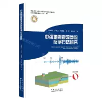 [N]中强地震震源参数反演方法研究(精)/长江科学技术文库-9787570624027
