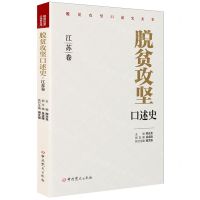 [N]脱贫攻坚口述史(江苏卷)/脱贫攻坚口述史丛书-9787509862551