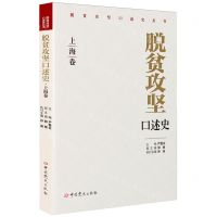 [N]脱贫攻坚口述史(上海卷)/脱贫攻坚口述史丛书-9787509862773