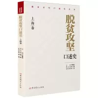 [N]脱贫攻坚口述史(上海卷)/脱贫攻坚口述史丛书-9787509862773
