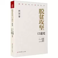 [N]脱贫攻坚口述史(四川卷)/脱贫攻坚口述史丛书-9787509862162