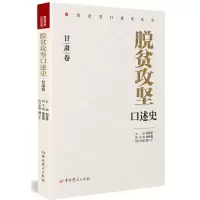 [N]脱贫攻坚口述史(甘肃卷)/脱贫攻坚口述史丛书-9787509862179