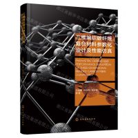 [N]三维编织碳纤维复合材料参数化设计及性能仿真(精)-9787122443939
