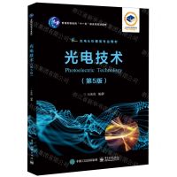 [N]光电技术(第5版光电&仪器类专业教材普通高等教育十一五国家级规划教材)-9787121469930