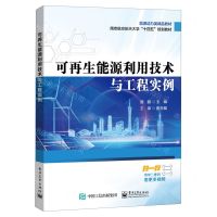 [N]可再生能源利用技术与工程实例(能源动力类精品教材南京航空航天大学十四五规划教材)-9787121467370