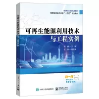 [N]可再生能源利用技术与工程实例(能源动力类精品教材南京航空航天大学十四五规划教材)-9787121467370
