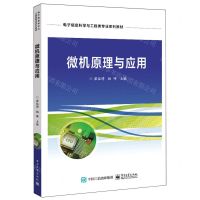 [N]微机原理与应用(电子信息科学与工程类专业系列教材)-9787121464898