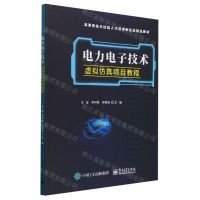 [N]电力电子技术虚拟仿真项目教程(应用型人才培养新形态精品教材)-9787121468636