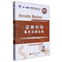 [N]证券市场基本法律法规(2024新大纲证券行业专业人员一般业务水平评价测试辅导教材)-9787550456280