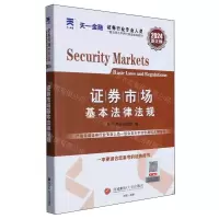 [N]证券市场基本法律法规(2024新大纲证券行业专业人员一般业务水平评价测试辅导教材)-9787550456280