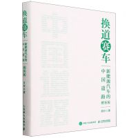 [N]换道赛车(新能源汽车的中国道路精装版)(精)-9787115627902