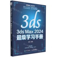 [N]3ds Max2024超级学习手册(全彩印刷)-9787115626622