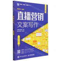 [N]直播营销文案写作(慕课版)/新媒体新传播新运营系列丛书-9787115630100