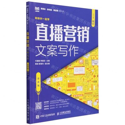 [N]直播营销文案写作(慕课版)/新媒体新传播新运营系列丛书-9787115630100