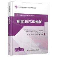 [N]新能源汽车维护(高等职业教育新能源汽车类专业教材)-9787114190490