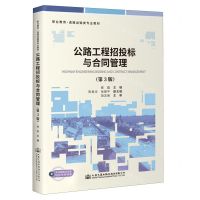 [N]公路工程招投标与合同管理(第3版职业教育道路运输类专业教材)-9787114185410