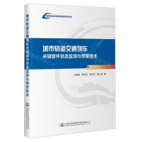 [N]城市轨道交通列车关键部件状态监测与预警技术/城市轨道交通风险管控系列丛书-9787114188787