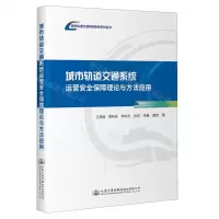 [N]城市轨道交通系统运营安全保障理论与方法应用/城市轨道交通风险管控系列丛书-9787114190261
