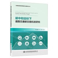 [N]碳中和目标下道路交通碳交易机制研究/交通运输低碳发展战略与关键技术丛书-9787114191428
