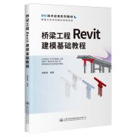 [N]桥梁工程Revit建模基础教程(BIM技术应用系列教材)-9787114190377