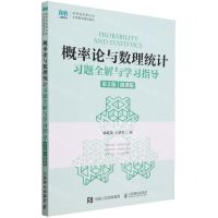 [N]概率论与数理统计习题全解与学习指导(第2版微课版)/名师名校新形态大学数学精品系列-9787115625991