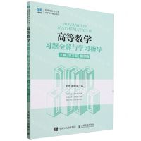 [N]高等数学习题全解与学习指导(下第2版微课版)/名师名校新形态大学数学精品系列-9787115625984