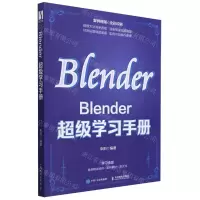 [N]Blender超级学习手册(全彩印刷)-9787115628060