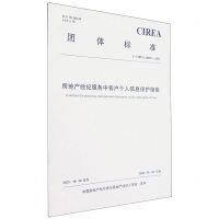 [N]房地产经纪服务中客户个人信息保护指南(T\CIREAJJ002-2023)/团体标准-1511241511