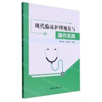 [N]现代临床护理规范与操作实践-9787565848513
