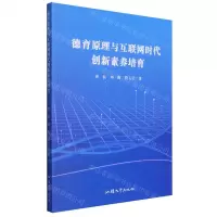 [N]德育原理与互联网时代创新素养培育-9787565848902