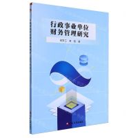 [N]行政事业单位财务管理研究-9787230054423