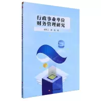 [N]行政事业单位财务管理研究-9787230054423