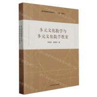 [N]多元文化数学与多元文化数学教育/数学教育现代进展丛书-9787576040982