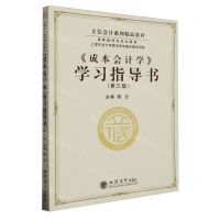 [N]成本会计学学习指导书(第3版立信会计系列精品教材)-9787542974839