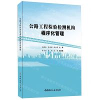 [N]公路工程检验检测机构程序化管理-9787516037744