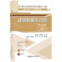 [N]建筑制图与识图(附习题集第4版高职高专土木工程专业十三五规划教材)-9787516038086