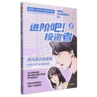 [N]进阶吧投资者(2激光雷达的真相)-9787521760736