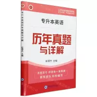 [N]专升本英语历年真题与详解(山东省普通高等教育专升本统一考试辅导用书)-9787567035966