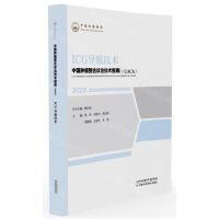 [N]ICG导航技术(2023)/中国肿瘤整合诊治技术指南CACA-9787574211438